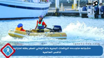 «شجاعة متجددة» الرياضات البحرية دانة الزعابي أصغر بطلة إماراتية تنافس العالمية